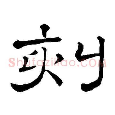 刻