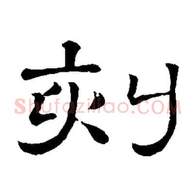 刻