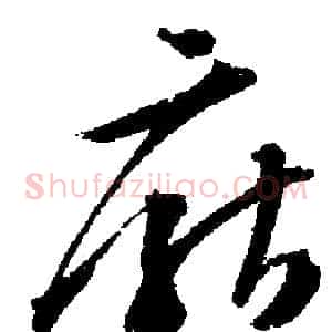 厭
