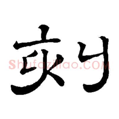 刻