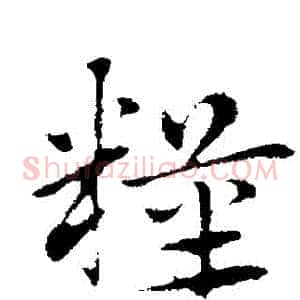糧