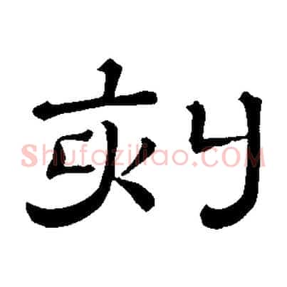 刻