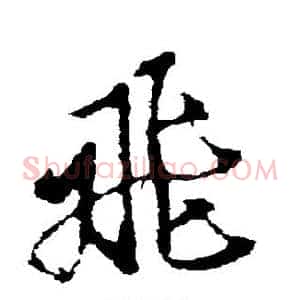 飞