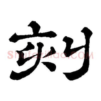 刻