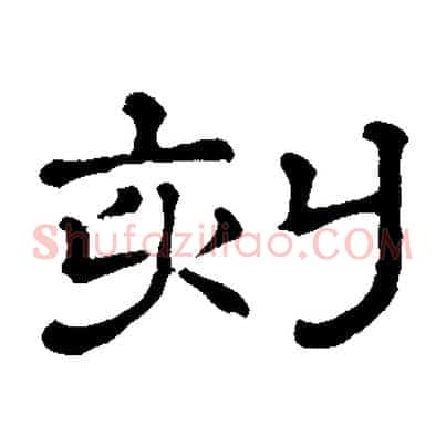 刻