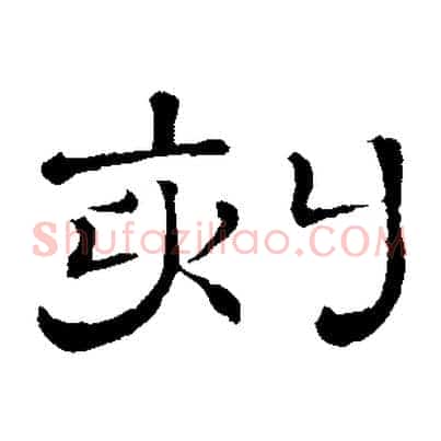 刻
