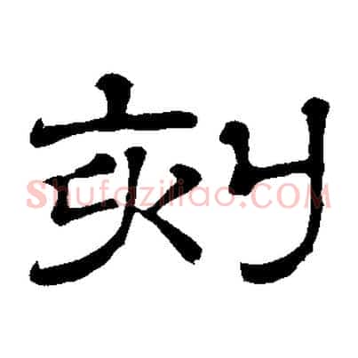 刻
