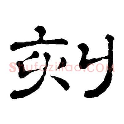 刻