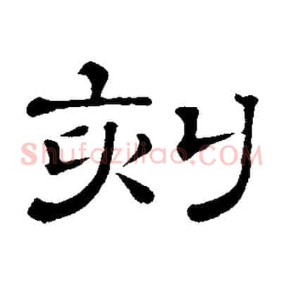 刻