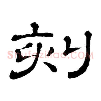 刻