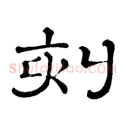 刻