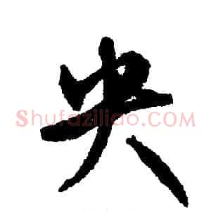 央