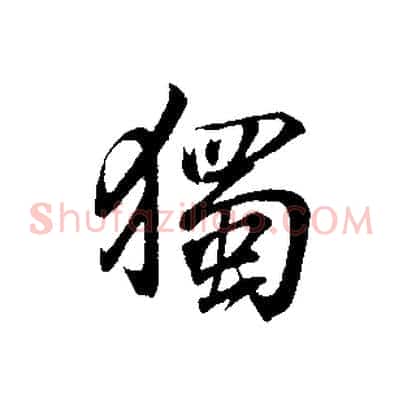 獨