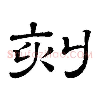 刻
