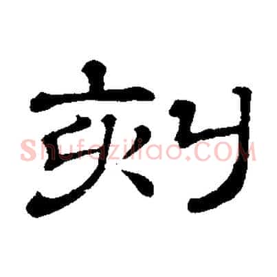 刻