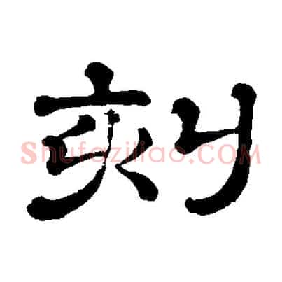 刻