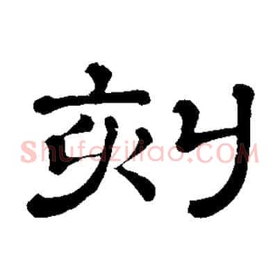 刻