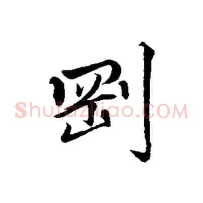 剛