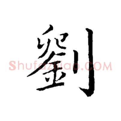 劉