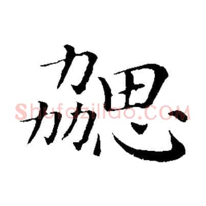 勰
