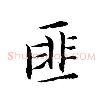 匪