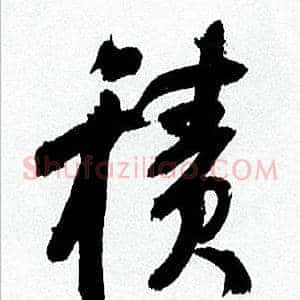積