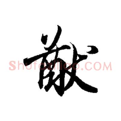 猷