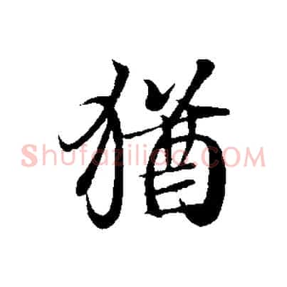 猶