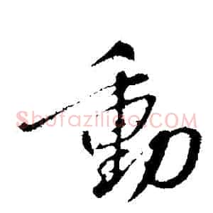 動