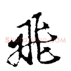 飛