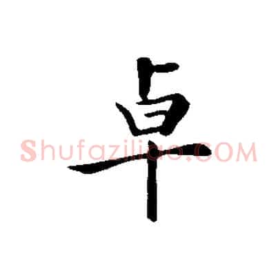 卓