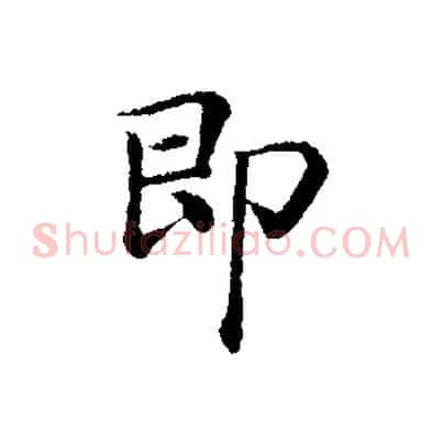 即