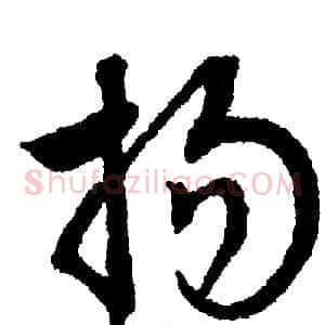 扬