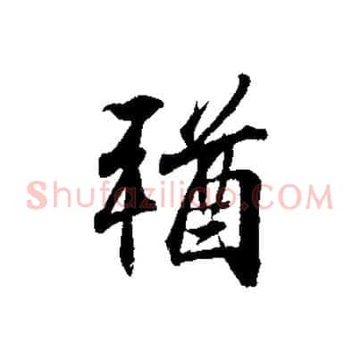 猶