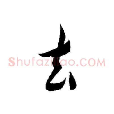 去