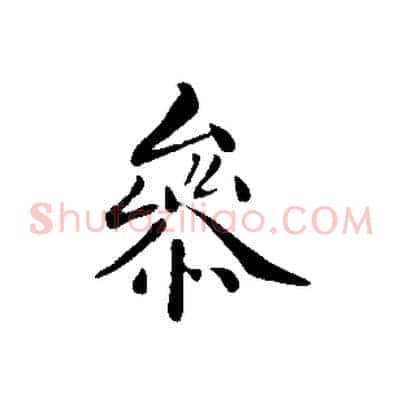 參