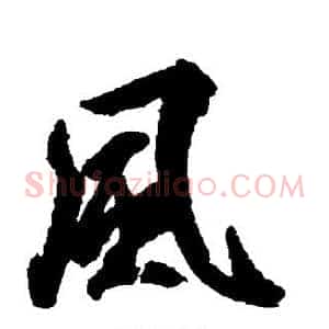 风