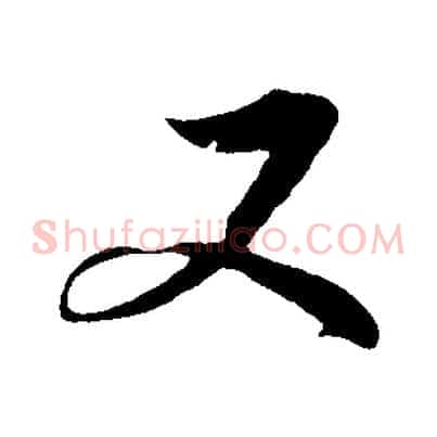 又