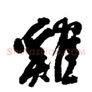 鷄
