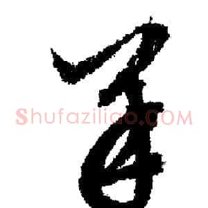 羊