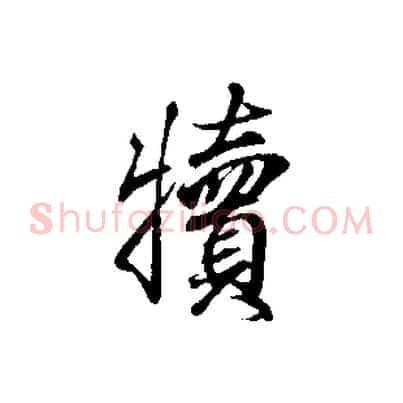 犢