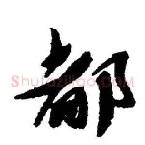 都