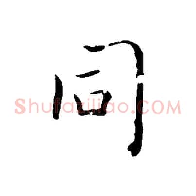同