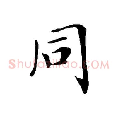 同