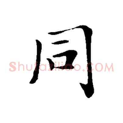同