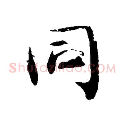 同