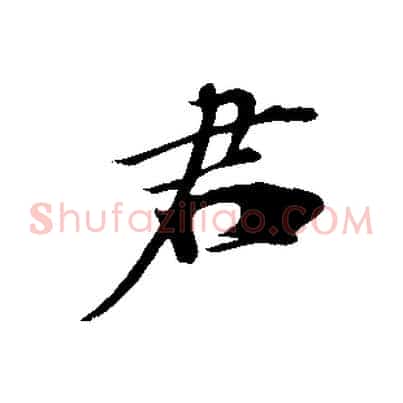 君