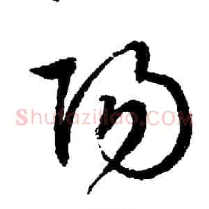 阳