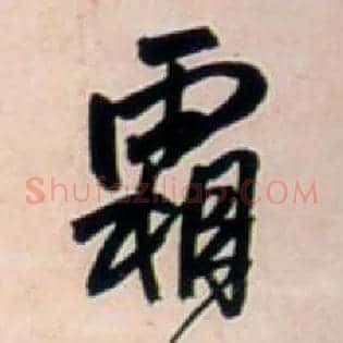 霜