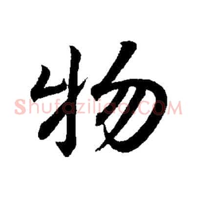 物